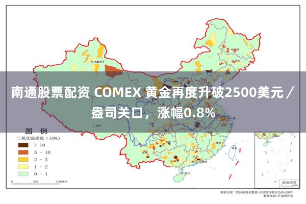 南通股票配资 COMEX 黄金再度升破2500美元／盎司关口，涨幅0.8%