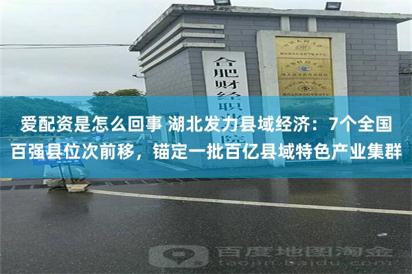 爱配资是怎么回事 湖北发力县域经济：7个全国百强县位次前移，锚定一批百亿县域特色产业集群