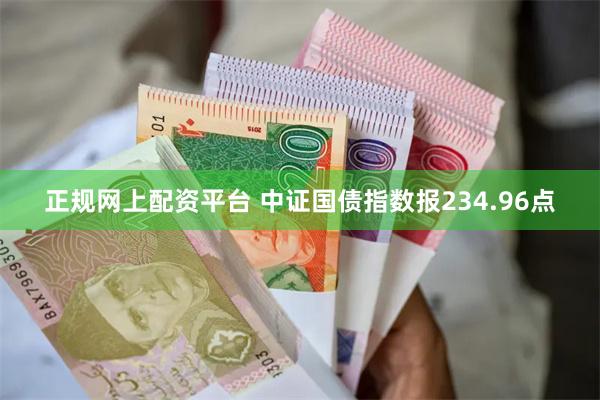 正规网上配资平台 中证国债指数报234.96点