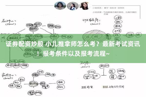 证券配资炒股 小儿推拿师怎么考？最新考试资讯！报考条件以及报考流程~