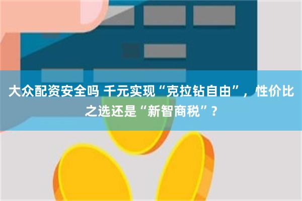 大众配资安全吗 千元实现“克拉钻自由”，性价比之选还是“新智商税”？