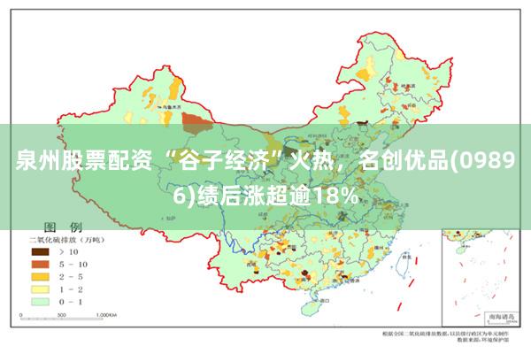 泉州股票配资 “谷子经济”火热，名创优品(09896)绩后涨超逾18%