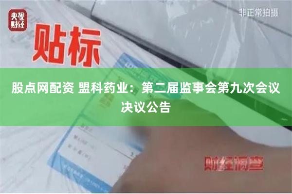 股点网配资 盟科药业：第二届监事会第九次会议决议公告